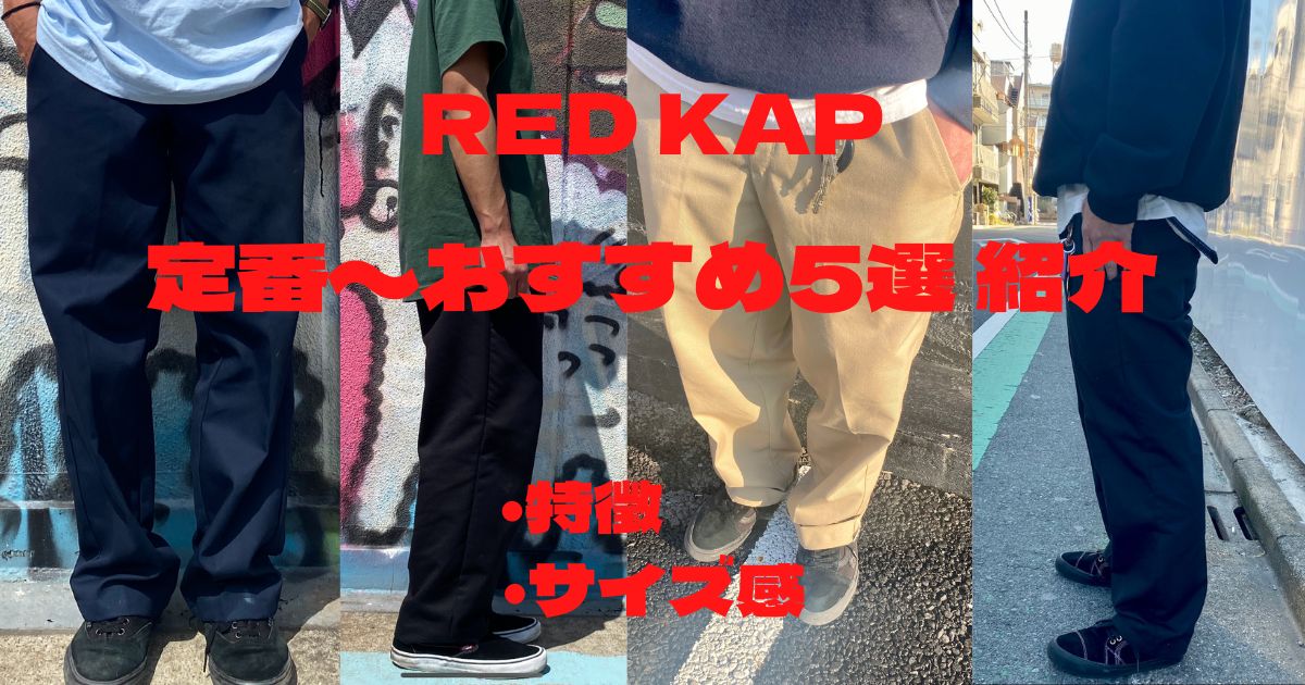 RED KAP レッドキャップ カーゴパンツ 最新予約アイテム