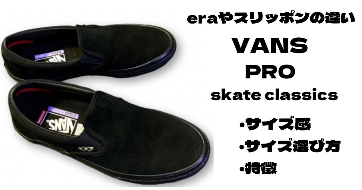 vans pro(プロ)skateモデル【eraやスリッポンの違い】 | YOUFUKU（服）