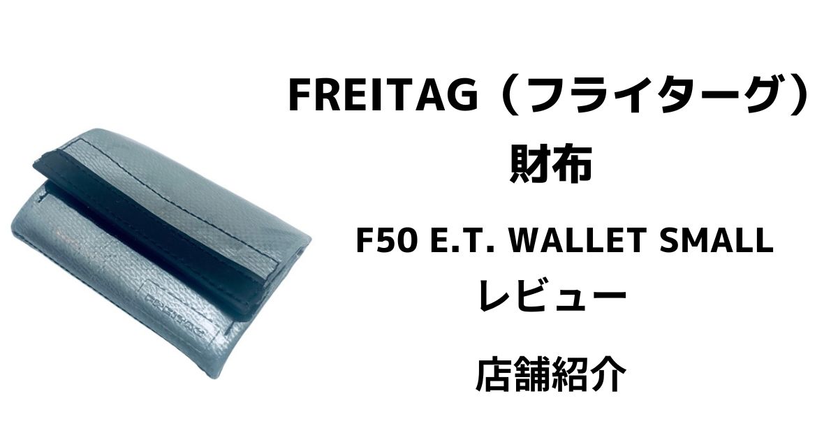 Freitag （フライターグ）財布 レビュー【店舗紹介など】